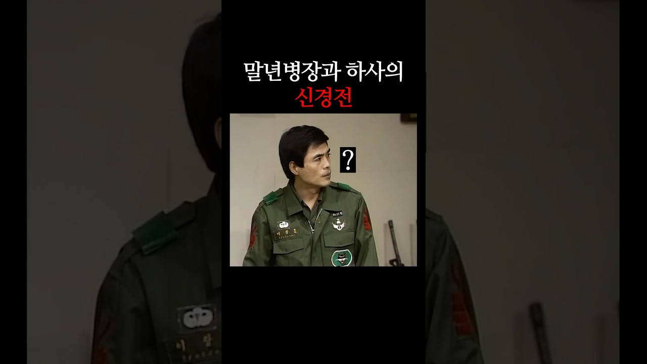 말년병장과 하사의 긴장감 넘치는 신경전! 🇰🇷