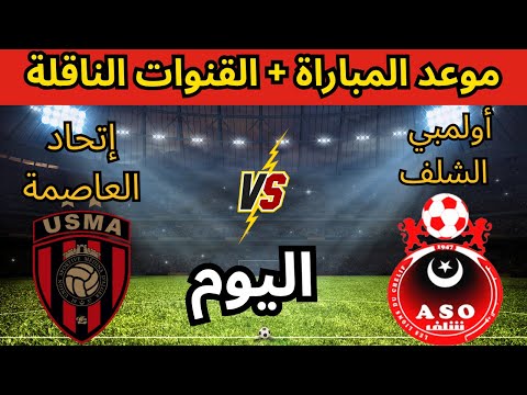 موعد مباراة اتحاد العاصمة وأولمبي الشلف اليوم في الجولة ال10 من الدوري الجزائري 2025 والقنوات الناقل