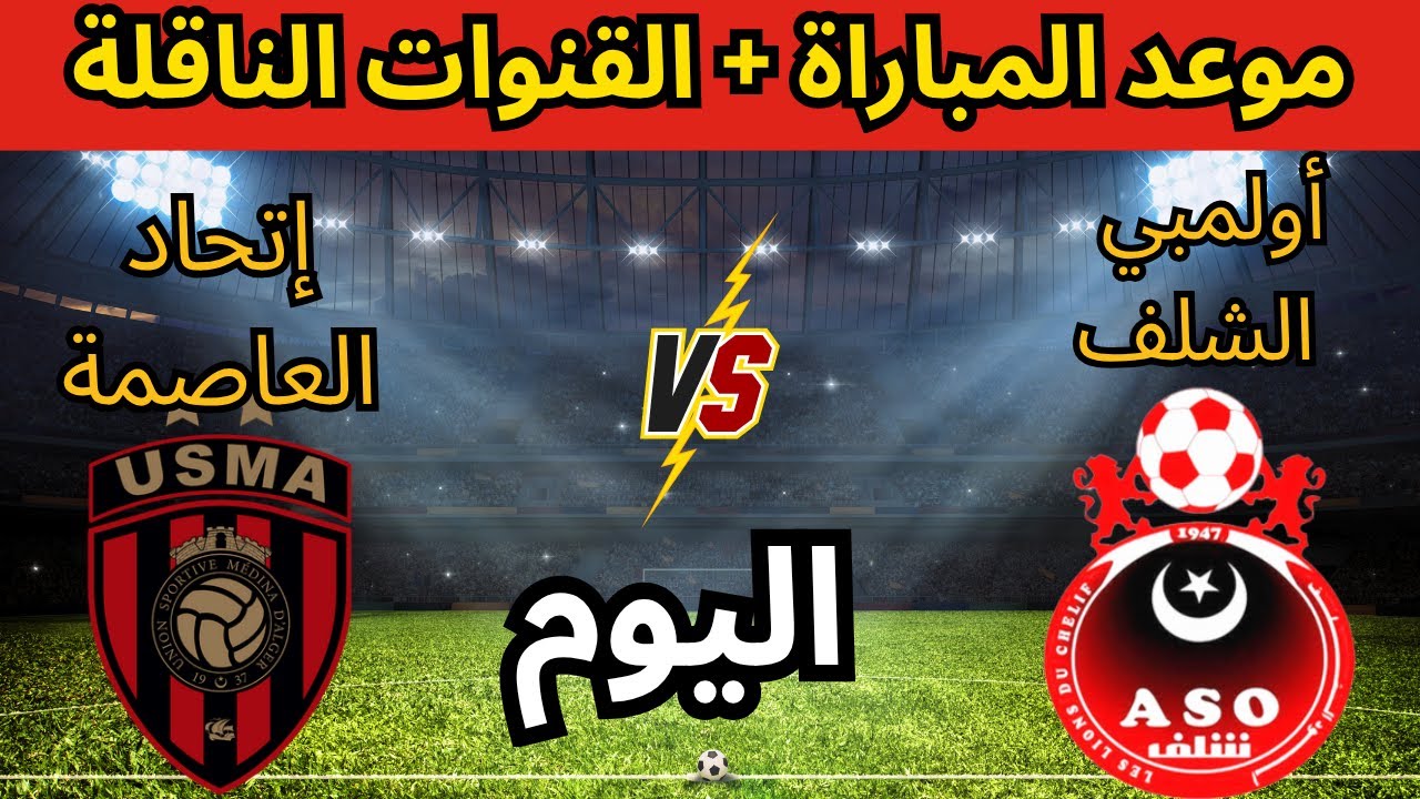 موعد مباراة اتحاد العاصمة وأولمبي الشلف اليوم في الجولة 10 من الدوري الجزائري 2025 📺