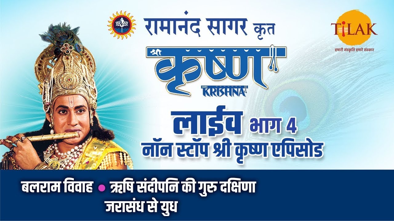 रामानंद सागर की श्री कृष्ण - भाग 4 | लाइव दर्शन और बजरंग बाण का पाठ 🕉️