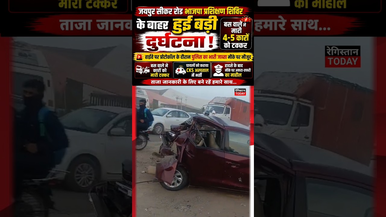 Jaipur सीकर रोड भाजपा प्रशिक्षण शिविर के बाहर हुई बड़ी दुर्घटना...बस वाले ने मारी चार-पांच कारों को