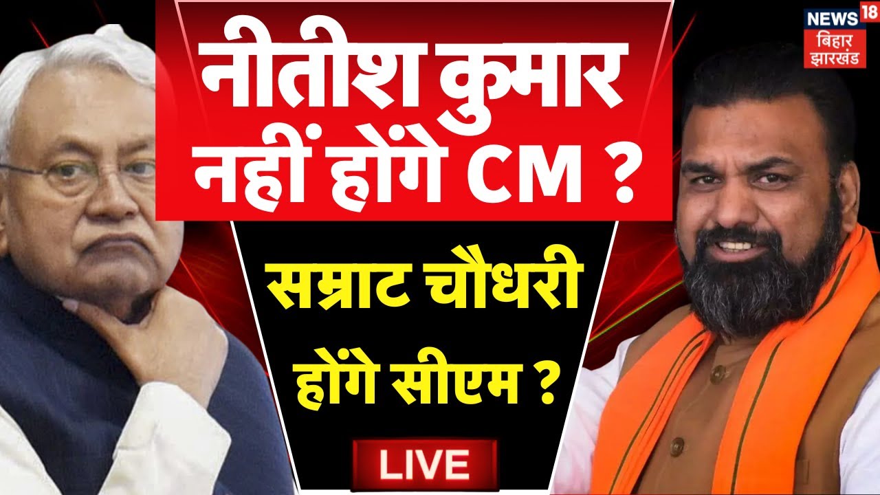 Bihar LIVE: New CM Announcement & Election Results 🗞️