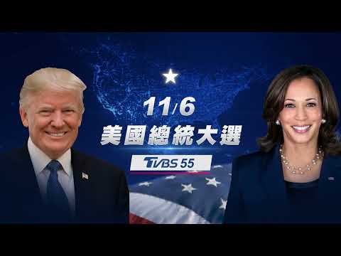 2024美國總統大選!11/6請鎖定 TVBS 55頻道 TVBS新聞網 跨平台全方位帶您一同掌握開票動態!
