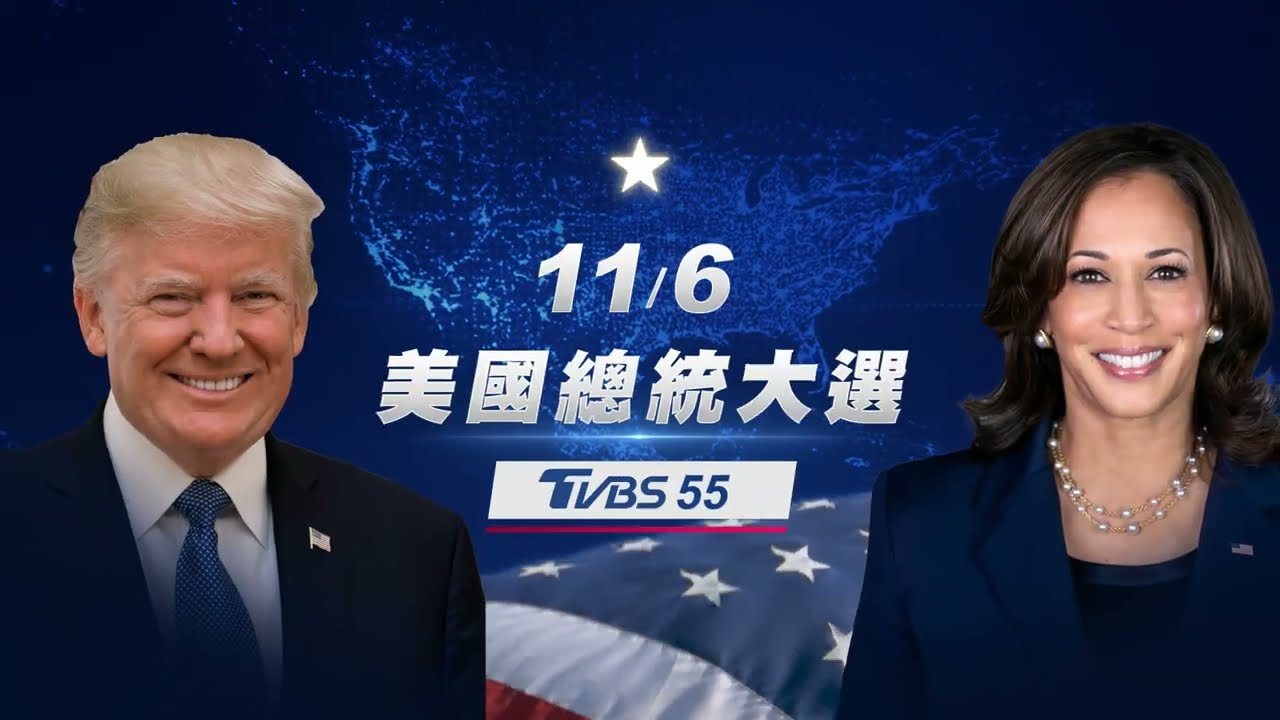 2024美國總統大選，鎖定TVBS全方位掌握開票！
