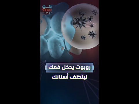 روبوتات دقيقة قابلة للتناول تنظف الأسنان لوحدها دون تدخل بشري
