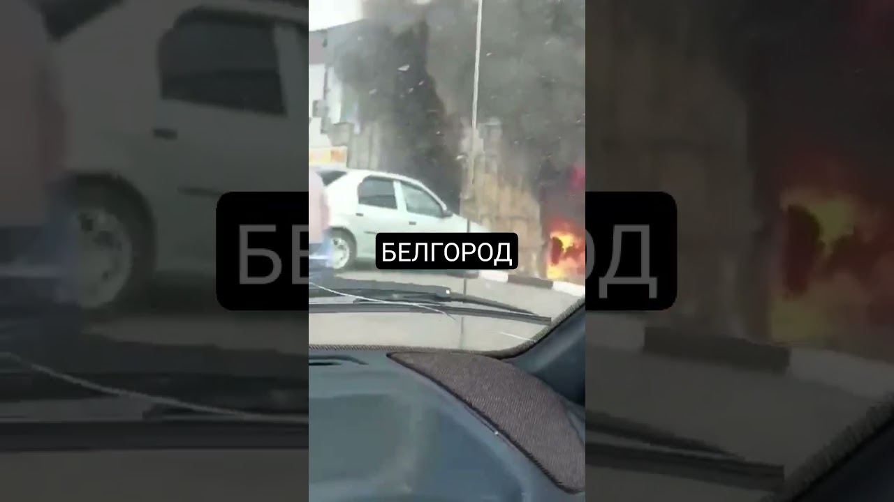 Что происходит в Шебекино сегодня? 🔥