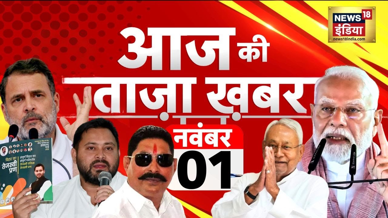 Breaking News Today: Bihar Election 2025 & Global Updates | NDA, Mahagathbandhan, Trump & More