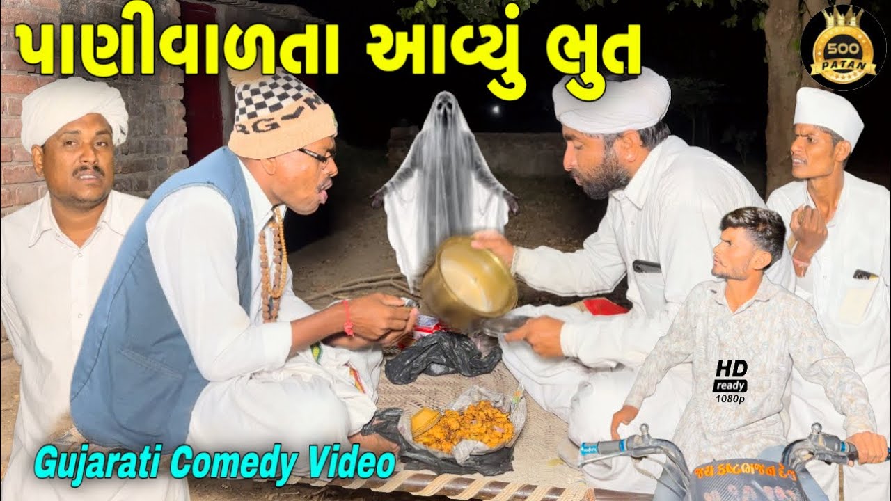 પાણીવાળતાં ભુત - Gujarati Comedy Video 💧