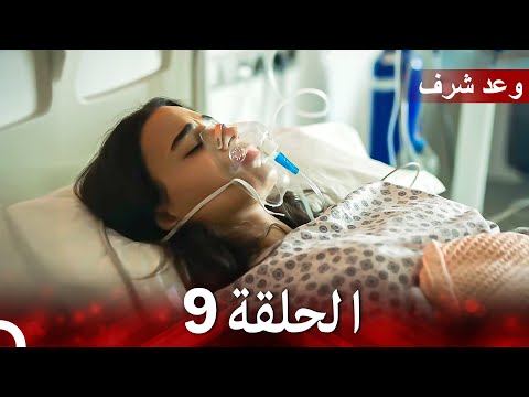 وعد شرف الحلقة 9 (Arabic Dubbed)