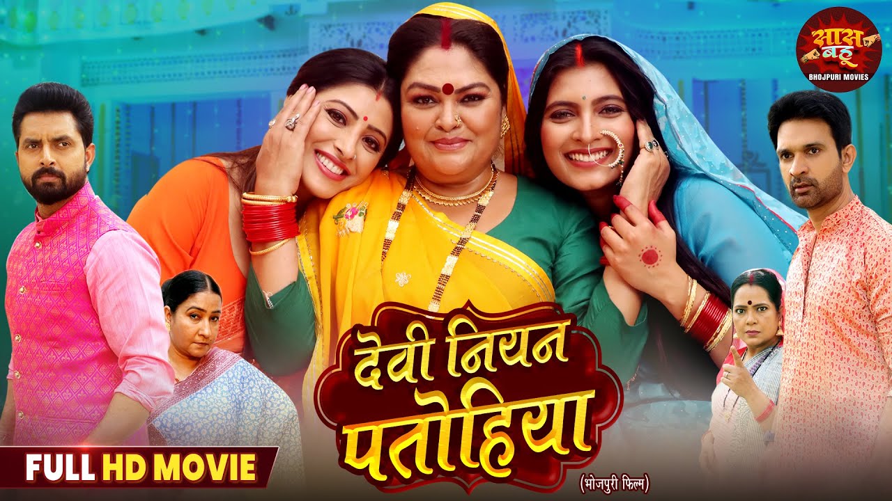 Devi Niyan Patohiya (2025) | Hilarious Bhojpuri Comedy with Sanchita Banerjee & Shalu Singh 😂