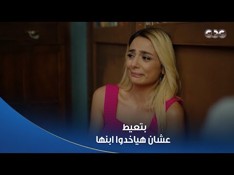 سلمى |  هيفاء فرحتها مش هتكمل 😭.. ابنها هيتاخد منها تاني غصب عنها.. عياطها يقطع القلب