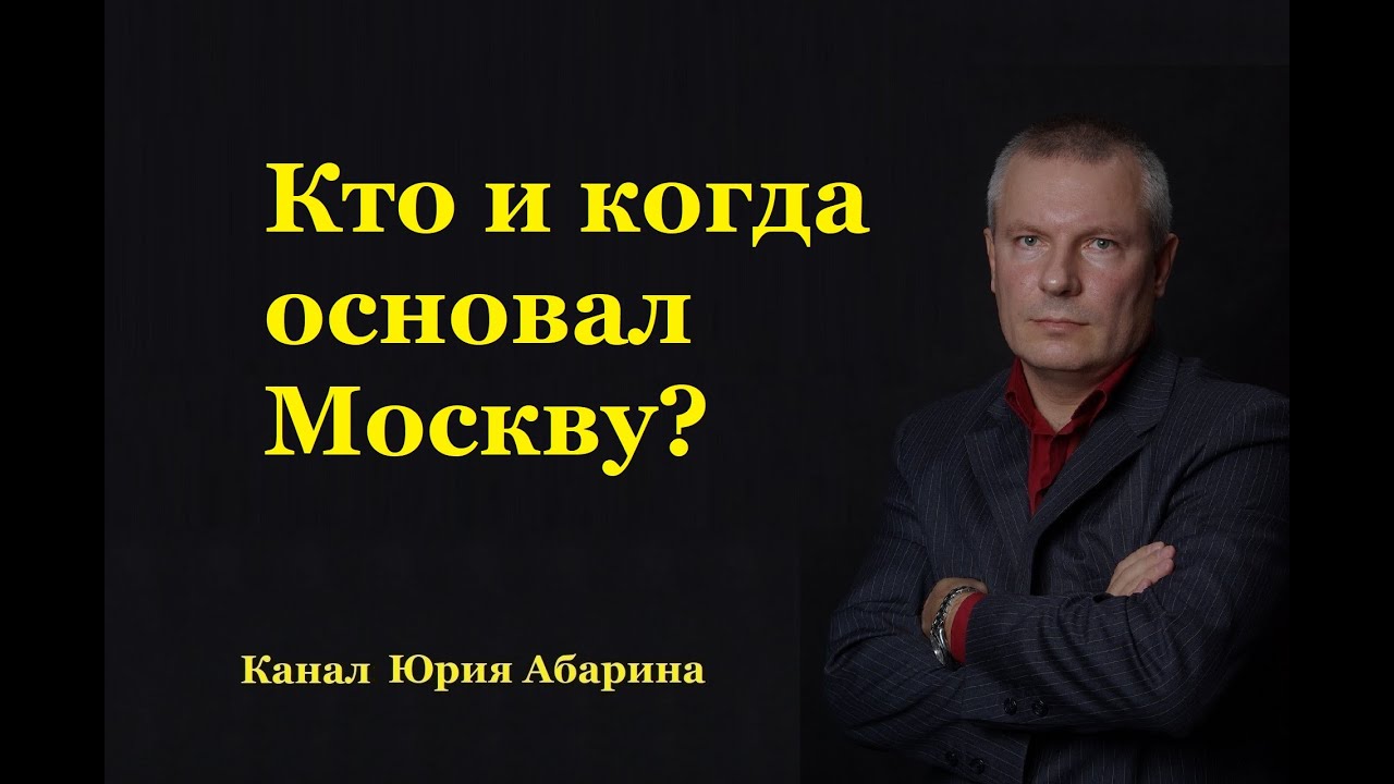 История основания Москвы 🏰