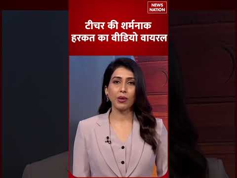 Teacher की शर्मनाक हरकत का Video Viral | Crime | Incident | News Nation