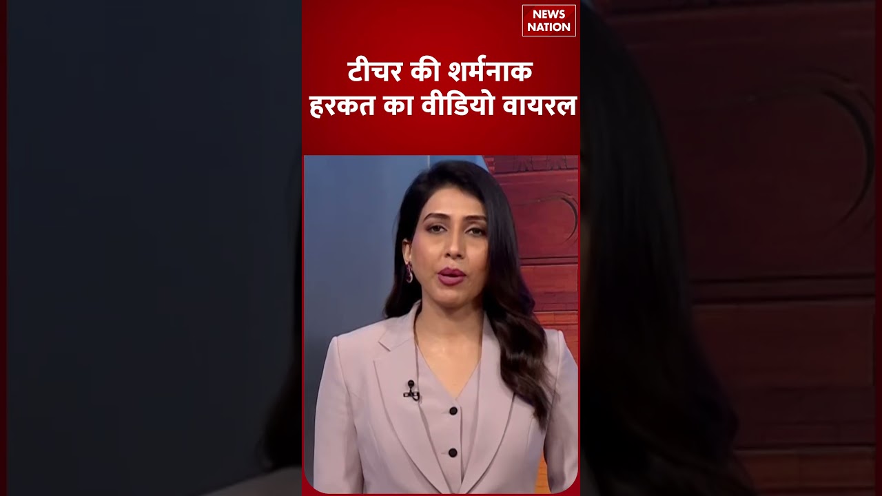 Teacher की शर्मनाक हरकत का वीडियो वायरल | अपराध | घटना | न्यूज नेशन