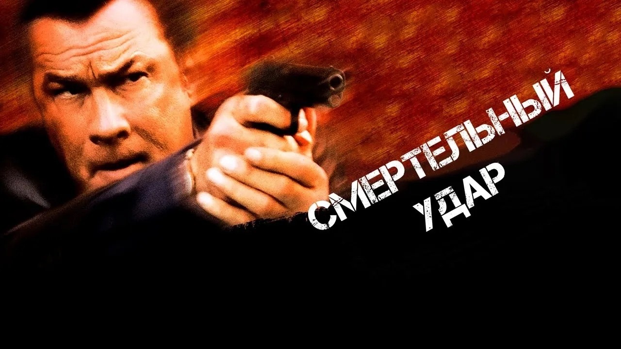 ЛЕГЕНДАРНЫЙ СТИВЕН СИГАЛ в боевике СМЕРТЕЛЬНЫЙ УДАР. Смотреть ФИЛЬМ онлайн бесплатно