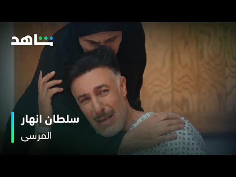من طلع من داره قل مقدار يا سلطان | مسلسل المرسى | شاهد