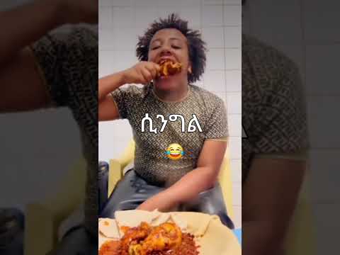 ሲንግል 😊😂