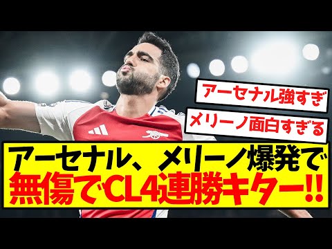【10連勝】アーセナル、メリーノ爆発で無傷のCL4連勝キター！！