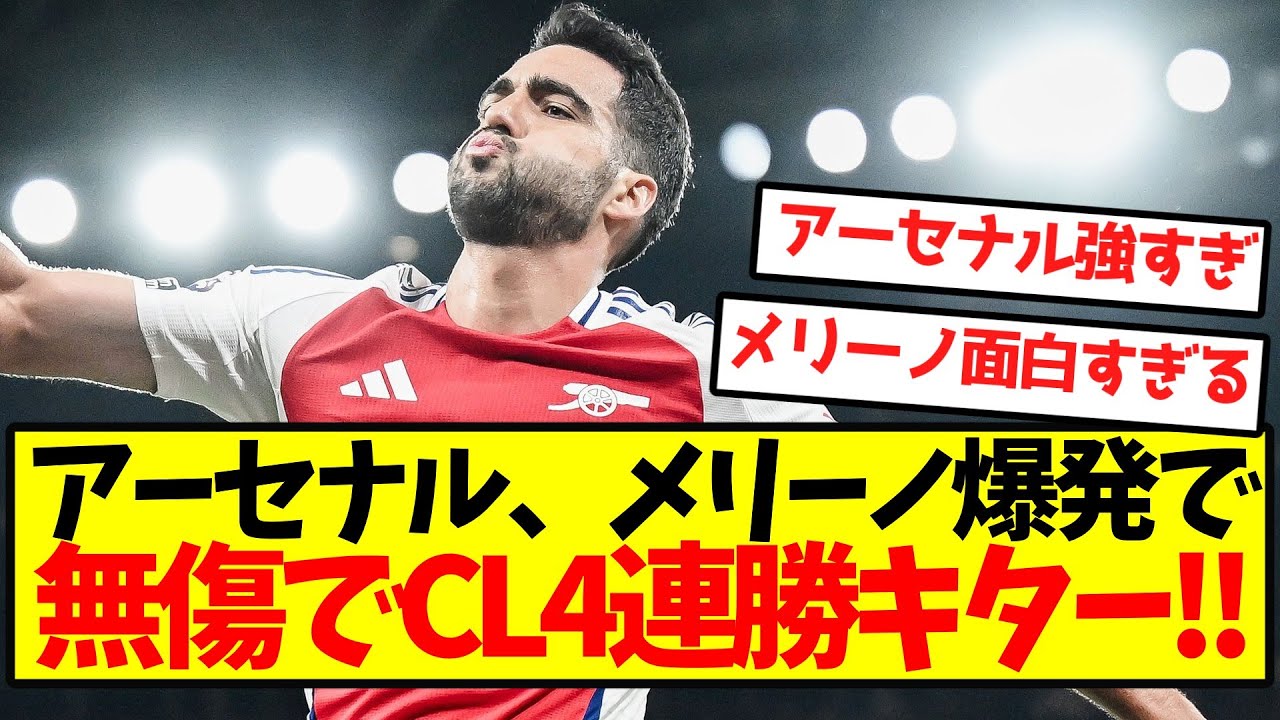 アーセナル、メリーノの活躍でCL4連勝を達成