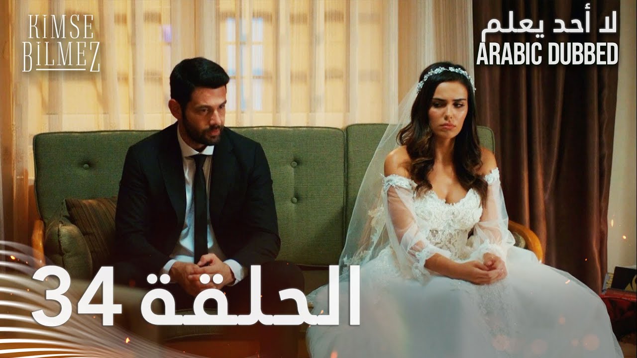 لا أحد يعلم | الحلقة 34 مدبلجة | Kimse Bilmez