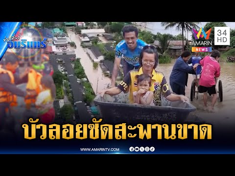 อิทธิพลพายุบัวลอย! ฝนตกหนัก-สะพานขาด น้ำท่วมหลายจังหวัด | ข่าวเที่ยงอมรินทร์ | 1 ต.ค. 68