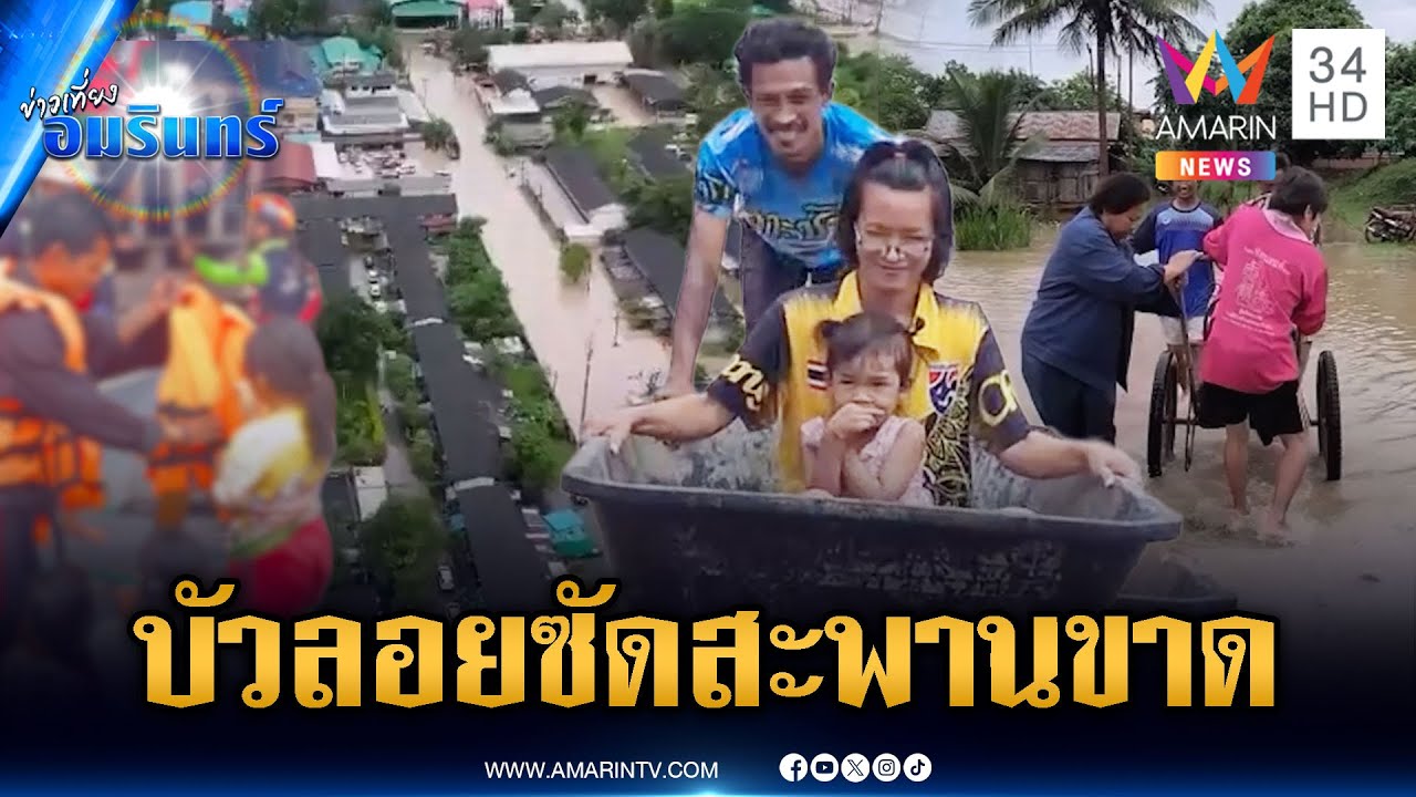 พายุบัวลอยถล่ม! ฝนตกหนัก น้ำท่วมหลายจังหวัดและสะพานขาด 🌧️