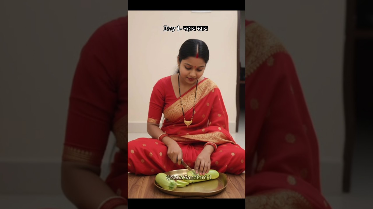 :🌞 छठ पूजा का पहला दिन – नहाय खाय 🌅 | Chhath Puja 2025 | Nahay Khay | Chhathi Maiya Bhakti Status 🌸