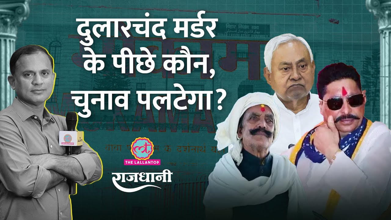 Mokama Dularchand Murder & Bihar Elections 🗳️