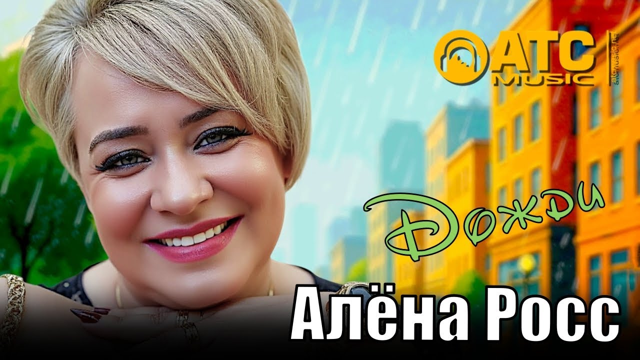Алёна Росс - Дожди (2025) | Новый хит 🎶