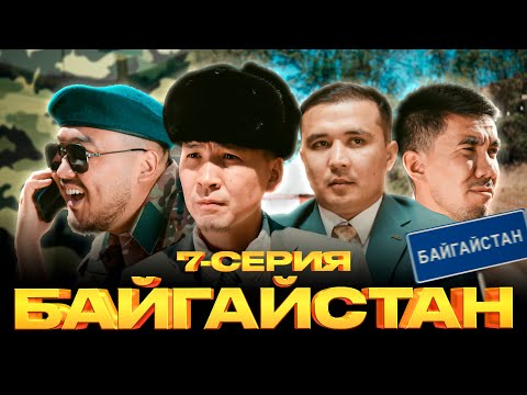 БАЙГАЙСТАН | 7 СЕРИЯ | bayGUYS