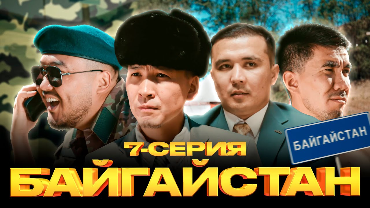 БАЙГАЙСТАН | 7-Серия | bayGUYS — ҰБТ-ға дайындықтың ең үздік онлайн мектебі! 🌍