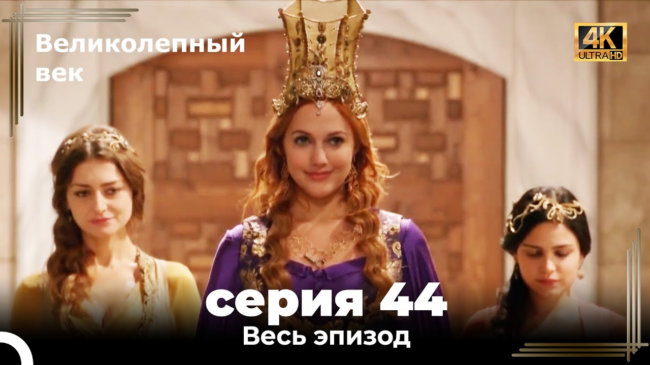 Великолепный век 44. Секция (4K) 📺