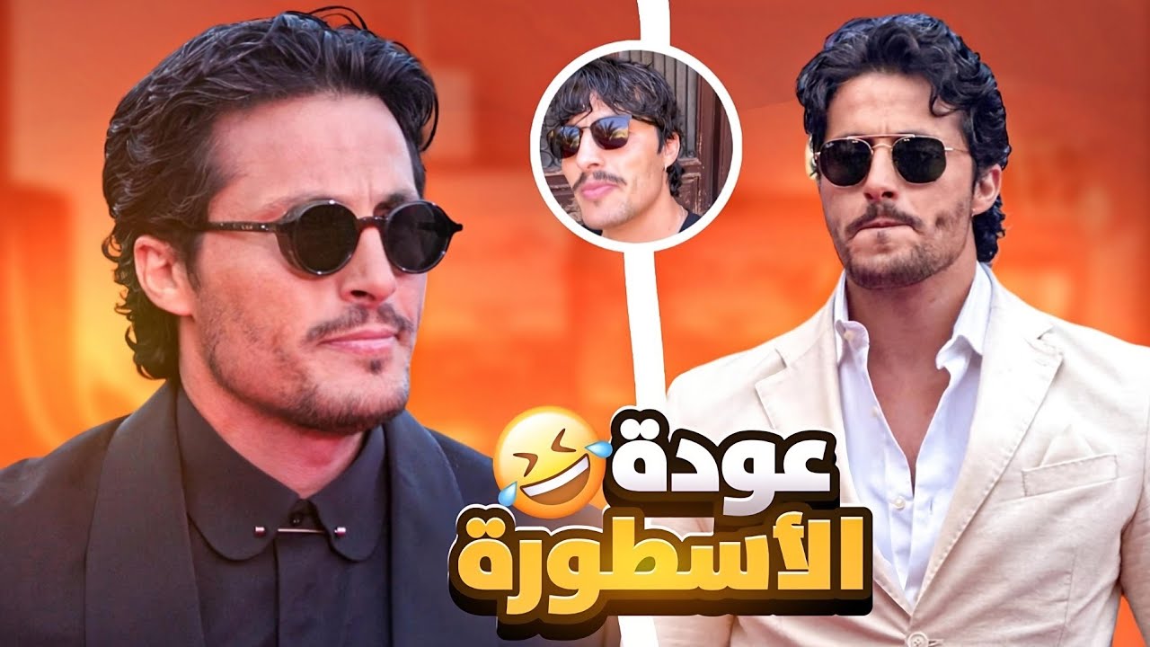 عودة الأسطورة رغيس 🤡