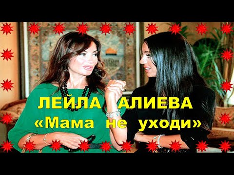 ЛЕЙЛА      АЛИЕВА   -    «Мама    не    уходи»!