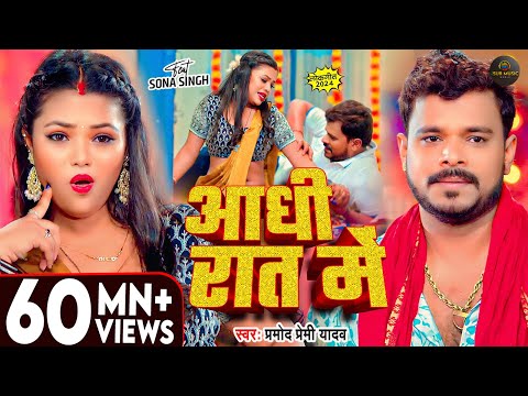 #Video | рдЖрдзреА рд░рд╛рдд рдореЗрдВ | #Pramod_Premi_Yadav | Aadhi Rat Me | New Bhojpuri Song | Aadhi Raat Me Raja
