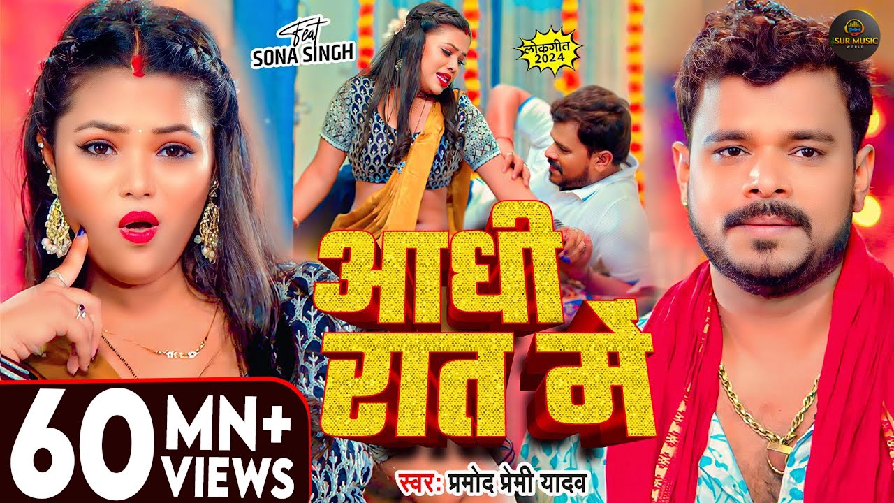 आधी रात में - नई Bhojpuri गीत 🎶 | Pramod Premi Yadav का धमाका