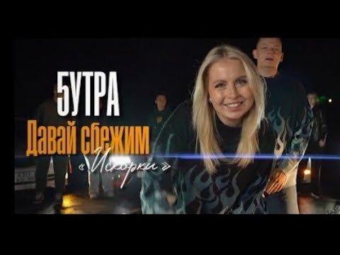 5УТРА - Давай сбежим (Искорки) (Клип 2023 г.)