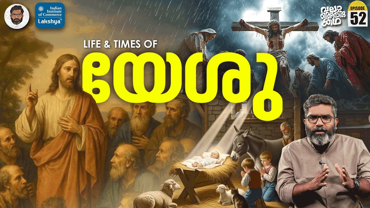 യേശുവിന്റെ കഥ - Story of Jesus Christ | Christmas | Vallathoru Katha EP 52