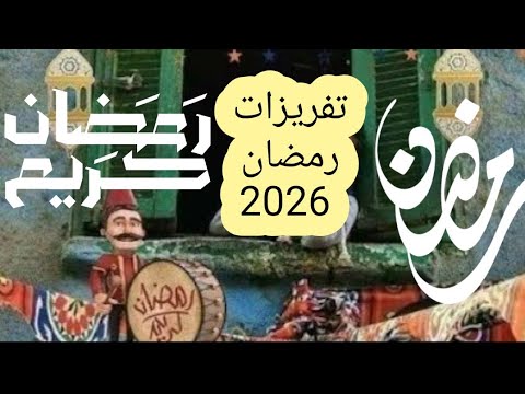 تفريزات رمضان  2026 ☀️ وازاي  تعمليه بطريقه يكون فيها  مميز  جدا