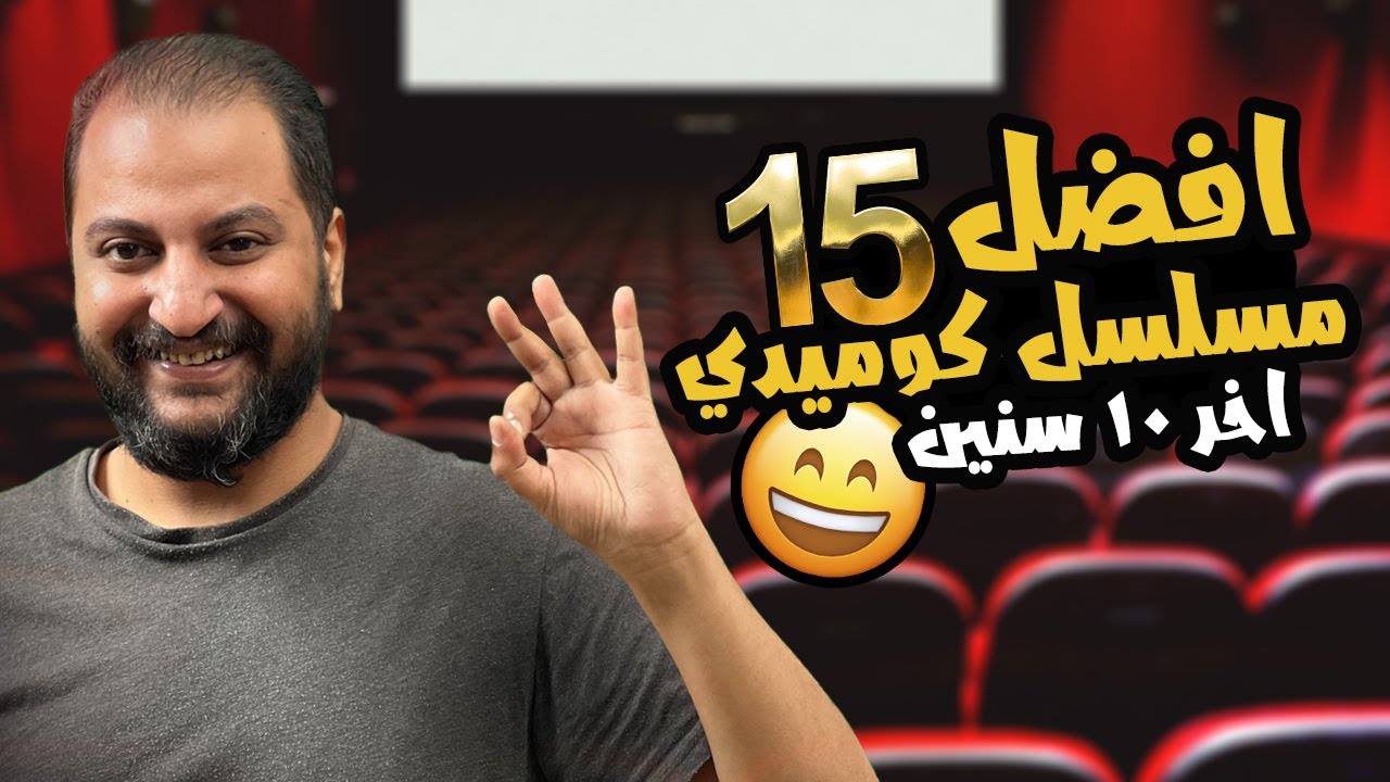 أفضل 15 مسلسل كوميدي في آخر 10 سنوات 😄