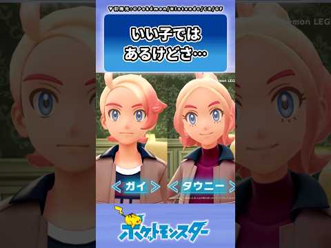 あまり好きになれないZAライバルに対するトレーナーの反応集 #ポケモン #反応集 #レジェンズZA #ガイ #タウニー