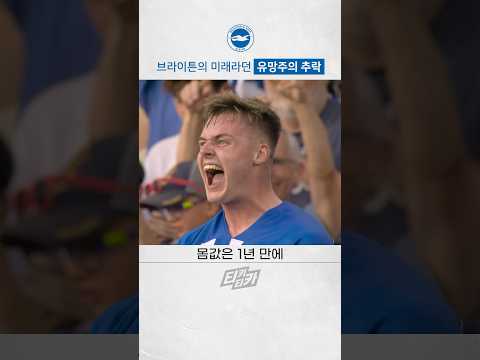 브라이튼 미래라던 유망주의 충격적 근황