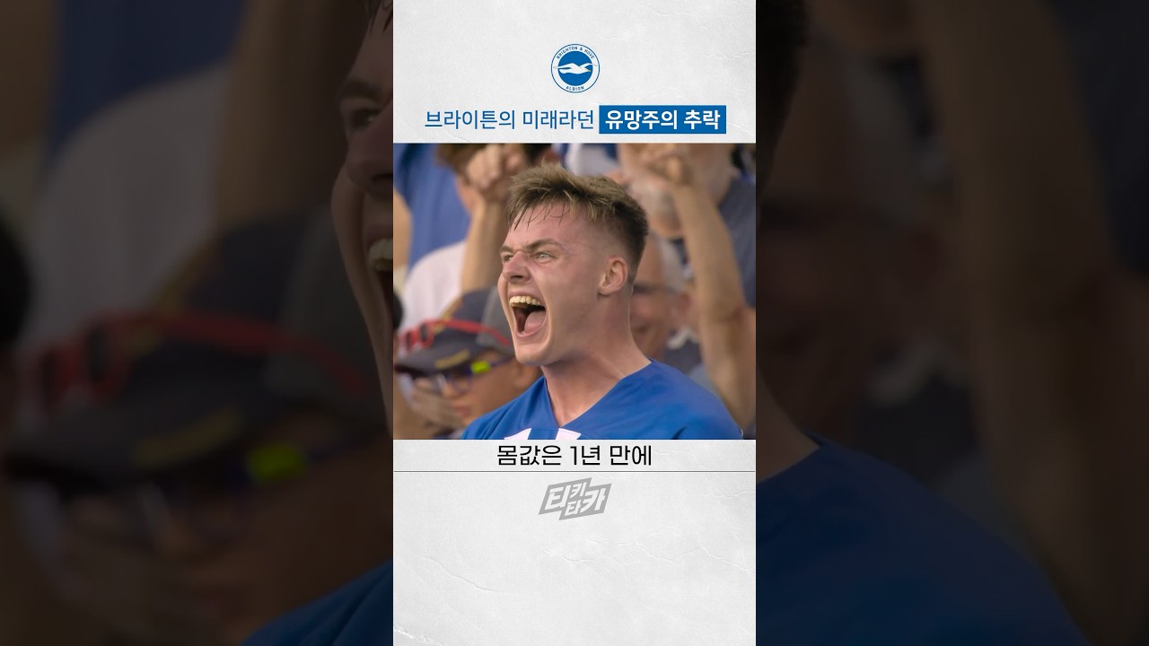 브라이튼 기대주, 충격적인 근황 공개 ⚽