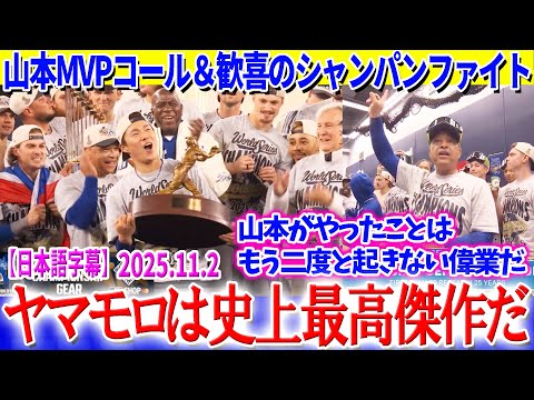 “山本MVPコール”が鳴りやまない歓喜のシャンパンファイト「山本は史上最高傑作だ」【日本語字幕】