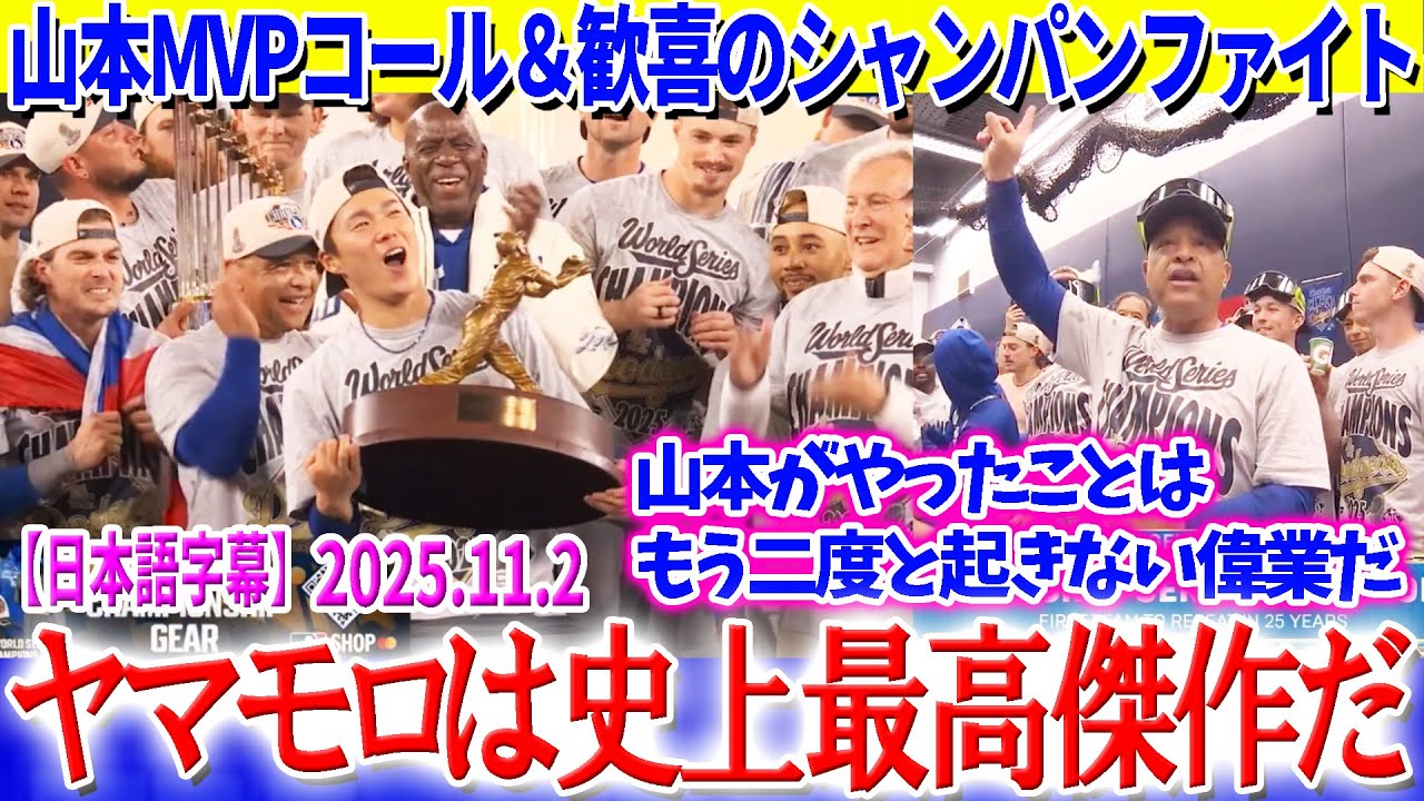 山本MVPコールと歓喜のシャンパンファイト - 史上最高傑作の称賛