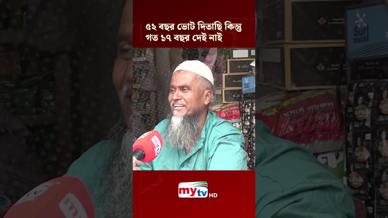 ৫২ বছর ভোট দিচ্ছি, শেষ ১৭ বছর দিইনি 🗳️