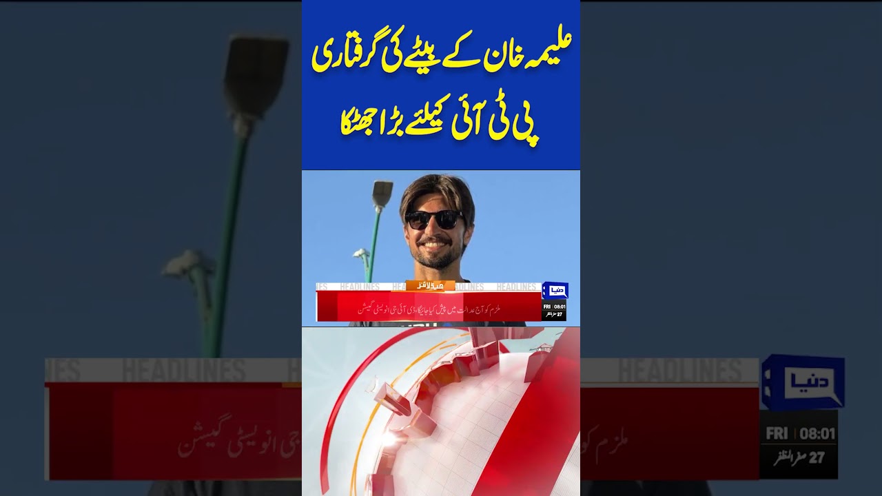 Aleema Khan's Son Arrested: PTI Shock ๐ฎ