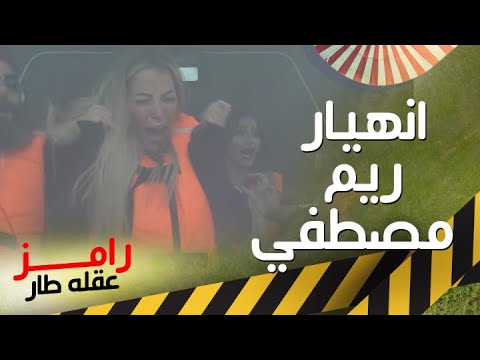 صراخ ورعب شديد لـ ريم مصطفى في رامز عقله طار
