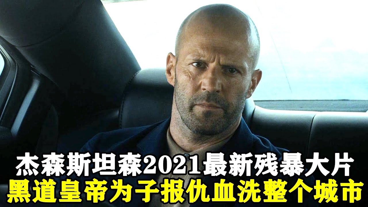 傑森斯坦森最新殘暴大片!黑道皇帝愛子被殺,為復仇血洗整個城市