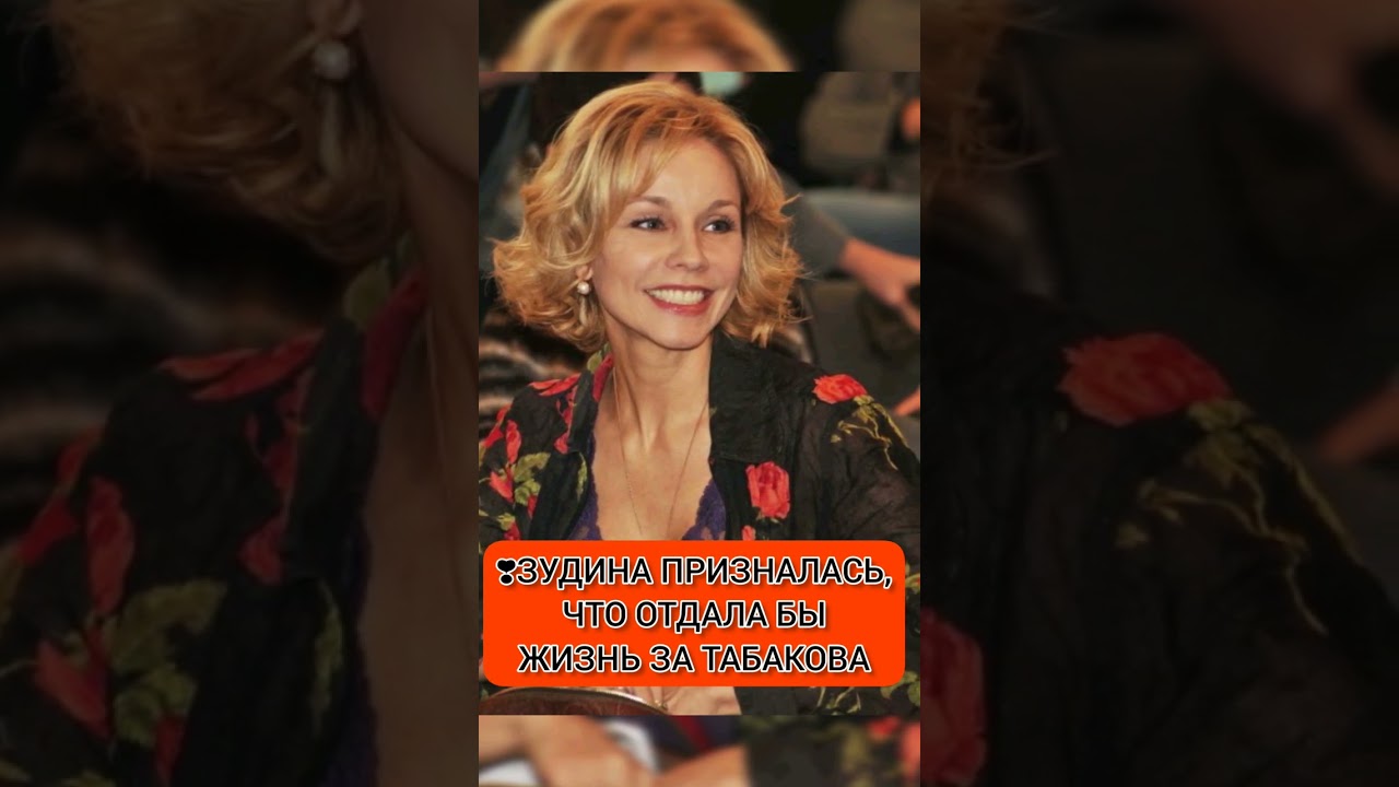 Зудина рассказала, что отдала бы жизнь за Табакова 🎬
